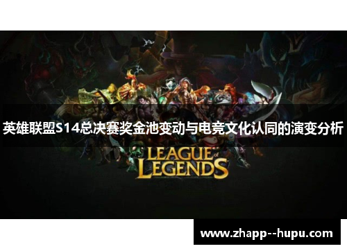 英雄联盟S14总决赛奖金池变动与电竞文化认同的演变分析