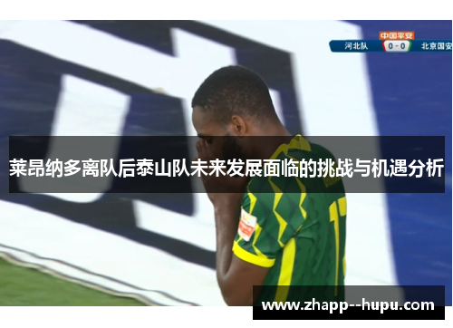 莱昂纳多离队后泰山队未来发展面临的挑战与机遇分析