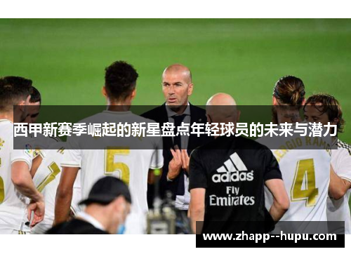 西甲新赛季崛起的新星盘点年轻球员的未来与潜力