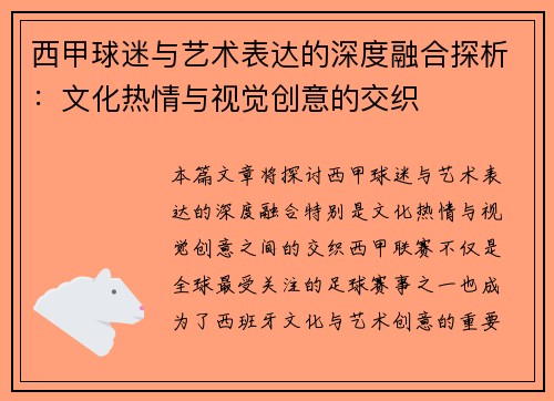 西甲球迷与艺术表达的深度融合探析：文化热情与视觉创意的交织