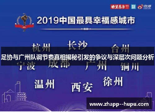 足协与广州队调节费真相揭秘引发的争议与深层次问题分析 足协与广州队调节费真相揭秘引发的争议与深层次问题分析