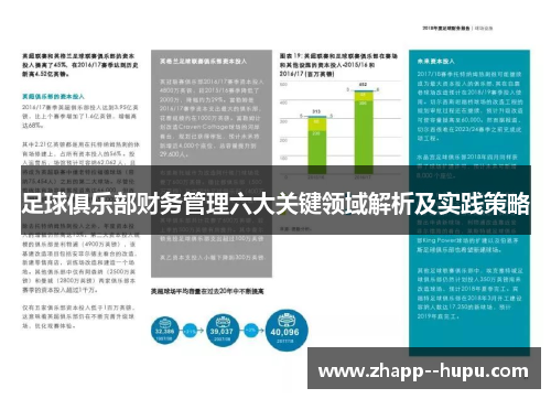 足球俱乐部财务管理六大关键领域解析及实践策略 足球俱乐部财务管理六大关键领域解析及实践策略