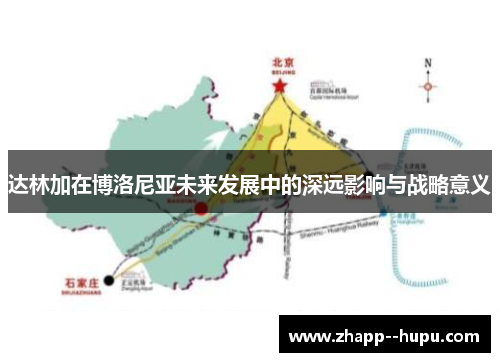 达林加在博洛尼亚未来发展中的深远影响与战略意义