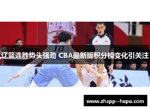 辽篮连胜势头强劲 CBA最新版积分榜变化引关注 辽篮连胜势头强劲 CBA最新版积分榜变化引关注