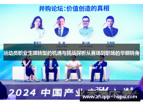 运动员职业生涯转型的机遇与挑战探析从赛场到职场的华丽转身