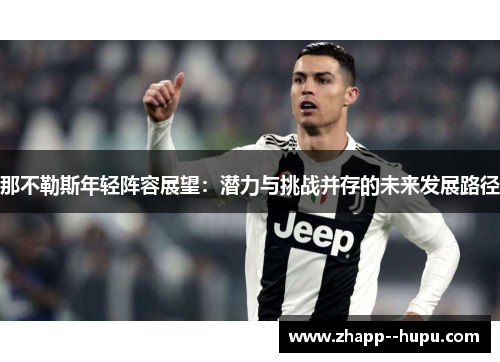 那不勒斯年轻阵容展望：潜力与挑战并存的未来发展路径