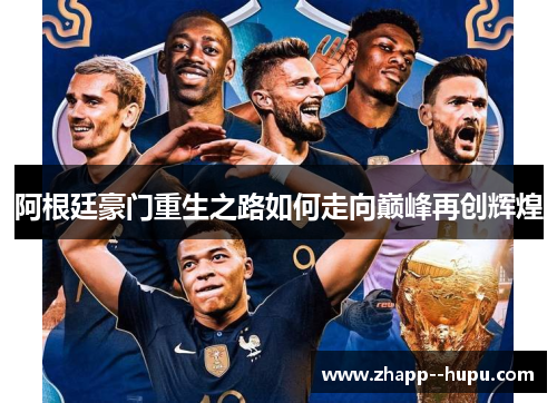 阿根廷豪门重生之路如何走向巅峰再创辉煌