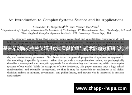 基米希对阵英格兰英超进攻端贡献价值与战术影响分析研究综述