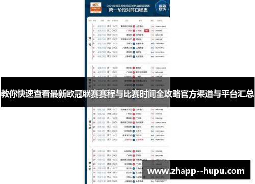 教你快速查看最新欧冠联赛赛程与比赛时间全攻略官方渠道与平台汇总