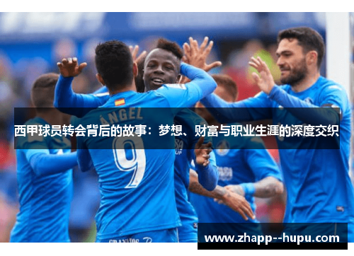 西甲球员转会背后的故事：梦想、财富与职业生涯的深度交织