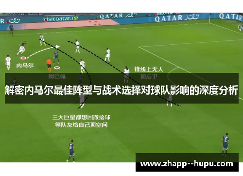 解密内马尔最佳阵型与战术选择对球队影响的深度分析