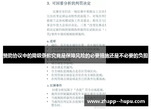 赞助协议中的降级条款究竟是保障风险的必要措施还是不必要的负担