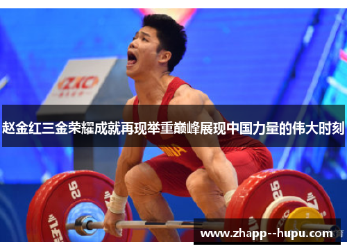 赵金红三金荣耀成就再现举重巅峰展现中国力量的伟大时刻 赵金红三金荣耀成就再现举重巅峰展现中国力量的伟大时刻