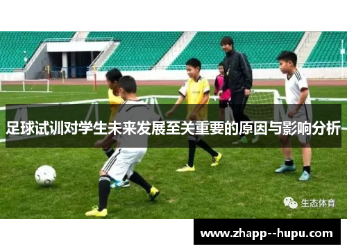 足球试训对学生未来发展至关重要的原因与影响分析 足球试训对学生未来发展至关重要的原因与影响分析