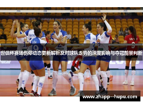 世俱杯赛场伤停动态更新解析及对球队走势的深度影响与夺冠前景判断