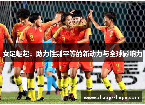 女足崛起：助力性别平等的新动力与全球影响力
