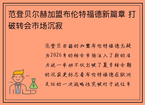 范登贝尔赫加盟布伦特福德新篇章 打破转会市场沉寂
