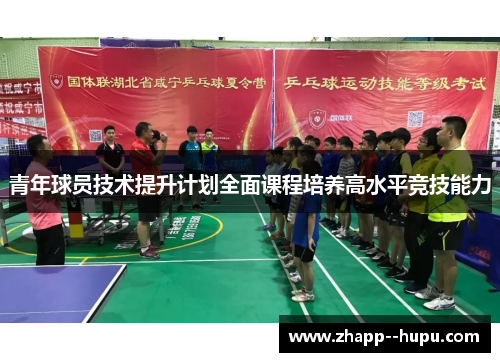 青年球员技术提升计划全面课程培养高水平竞技能力