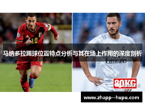 马纳多拉踢球位置特点分析与其在场上作用的深度剖析