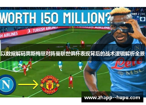 以数据解码奥斯梅恩对阵曼联世俱杯表现背后的战术逻辑解析全景