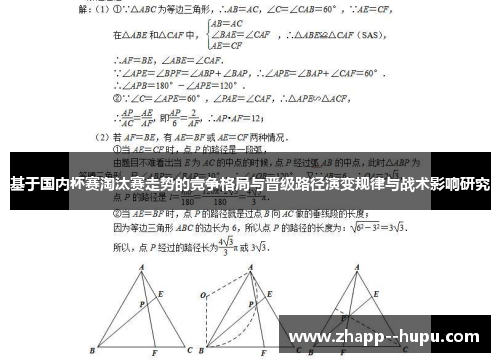 基于国内杯赛淘汰赛走势的竞争格局与晋级路径演变规律与战术影响研究