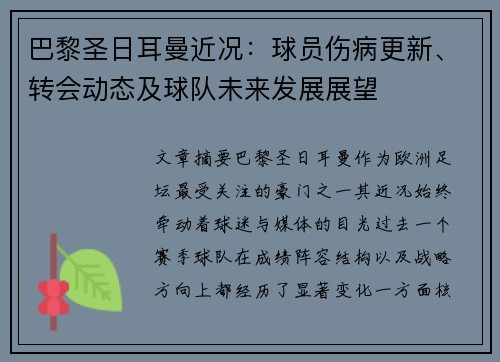 巴黎圣日耳曼近况:球员伤病更新、转会动态及球队未来发展展望 巴黎圣日耳曼近况:球员伤病更新、转会动态及球队未来发展展望