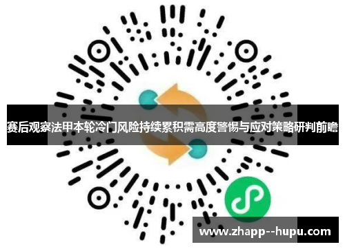 赛后观察法甲本轮冷门风险持续累积需高度警惕与应对策略研判前瞻 赛后观察法甲本轮冷门风险持续累积需高度警惕与应对策略研判前瞻