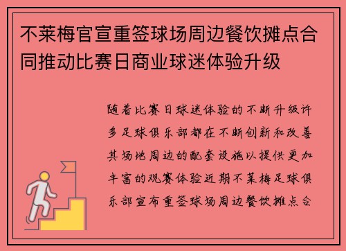 不莱梅官宣重签球场周边餐饮摊点合同推动比赛日商业球迷体验升级 不莱梅官宣重签球场周边餐饮摊点合同推动比赛日商业球迷体验升级