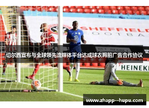 切尔西宣布与全球领先流媒体平台达成球衣胸前广告合作协议