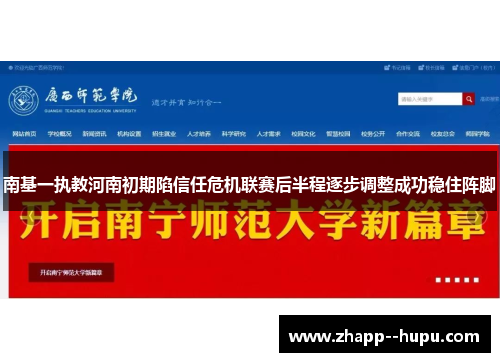 南基一执教河南初期陷信任危机联赛后半程逐步调整成功稳住阵脚 南基一执教河南初期陷信任危机联赛后半程逐步调整成功稳住阵脚