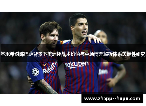 基米希对阵巴萨背景下美洲杯战术价值与中场博弈解析体系关键性研究