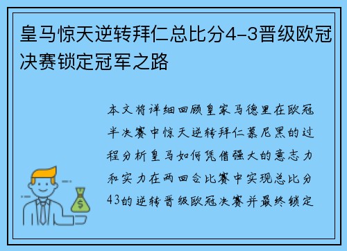 皇马惊天逆转拜仁总比分4-3晋级欧冠决赛锁定冠军之路 皇马惊天逆转拜仁总比分4-3晋级欧冠决赛锁定冠军之路