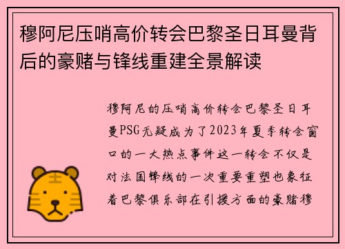穆阿尼压哨高价转会巴黎圣日耳曼背后的豪赌与锋线重建全景解读 穆阿尼压哨高价转会巴黎圣日耳曼背后的豪赌与锋线重建全景解读