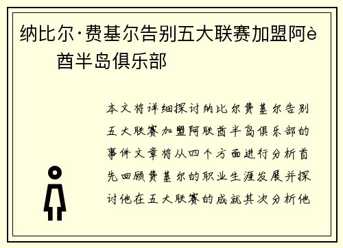 纳比尔·费基尔告别五大联赛加盟阿联酋半岛俱乐部