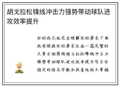 胡戈拉松锋线冲击力强势带动球队进攻效率提升 胡戈拉松锋线冲击力强势带动球队进攻效率提升
