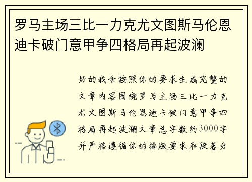 罗马主场三比一力克尤文图斯马伦恩迪卡破门意甲争四格局再起波澜 罗马主场三比一力克尤文图斯马伦恩迪卡破门意甲争四格局再起波澜
