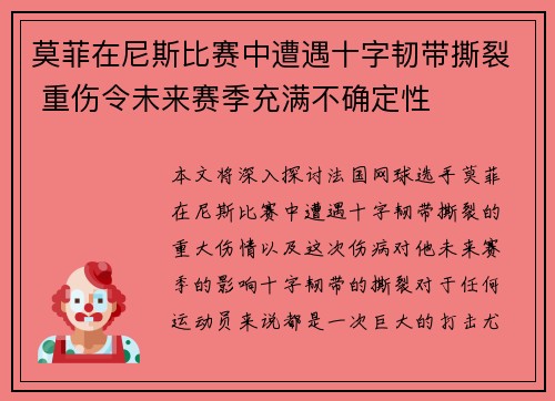 莫菲在尼斯比赛中遭遇十字韧带撕裂 重伤令未来赛季充满不确定性 莫菲在尼斯比赛中遭遇十字韧带撕裂 重伤令未来赛季充满不确定性