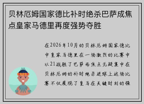 贝林厄姆国家德比补时绝杀巴萨成焦点皇家马德里再度强势夺胜 贝林厄姆国家德比补时绝杀巴萨成焦点皇家马德里再度强势夺胜