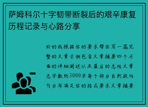 萨姆科尔十字韧带断裂后的艰辛康复历程记录与心路分享 萨姆科尔十字韧带断裂后的艰辛康复历程记录与心路分享