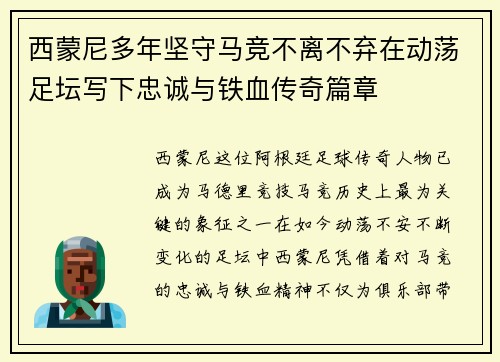 西蒙尼多年坚守马竞不离不弃在动荡足坛写下忠诚与铁血传奇篇章 西蒙尼多年坚守马竞不离不弃在动荡足坛写下忠诚与铁血传奇篇章