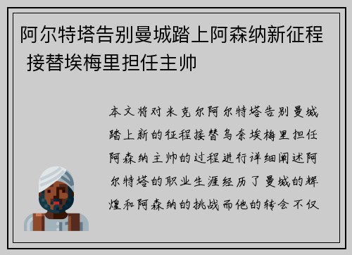 阿尔特塔告别曼城踏上阿森纳新征程 接替埃梅里担任主帅 阿尔特塔告别曼城踏上阿森纳新征程 接替埃梅里担任主帅