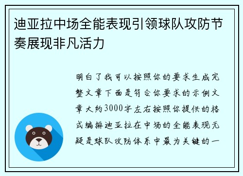 迪亚拉中场全能表现引领球队攻防节奏展现非凡活力 迪亚拉中场全能表现引领球队攻防节奏展现非凡活力