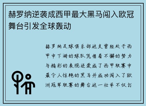 赫罗纳逆袭成西甲最大黑马闯入欧冠舞台引发全球轰动 赫罗纳逆袭成西甲最大黑马闯入欧冠舞台引发全球轰动