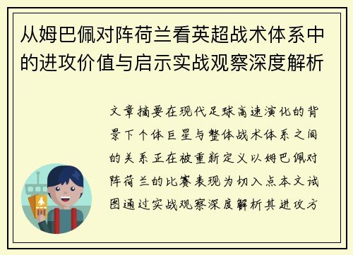从姆巴佩对阵荷兰看英超战术体系中的进攻价值与启示实战观察深度解析