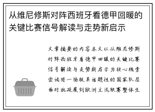 从维尼修斯对阵西班牙看德甲回暖的关键比赛信号解读与走势新启示