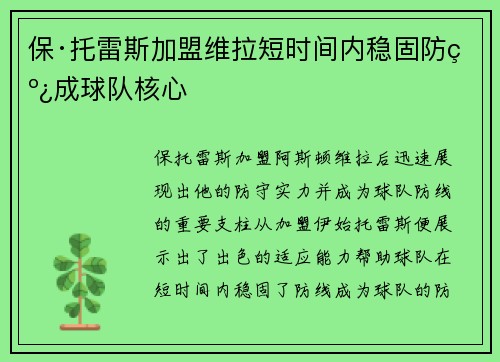 保·托雷斯加盟维拉短时间内稳固防线成球队核心
