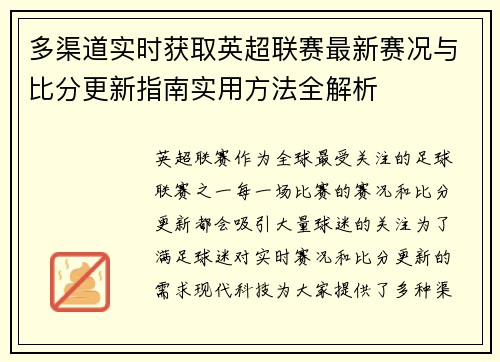 多渠道实时获取英超联赛最新赛况与比分更新指南实用方法全解析