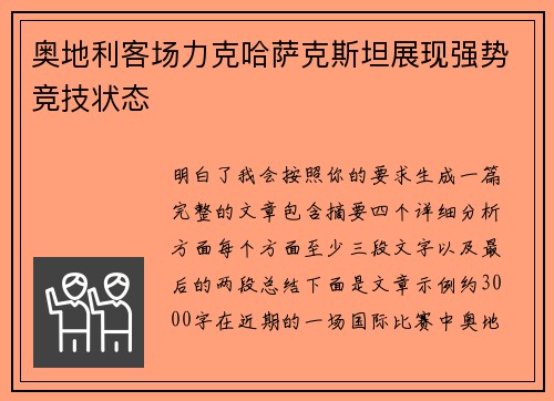 奥地利客场力克哈萨克斯坦展现强势竞技状态