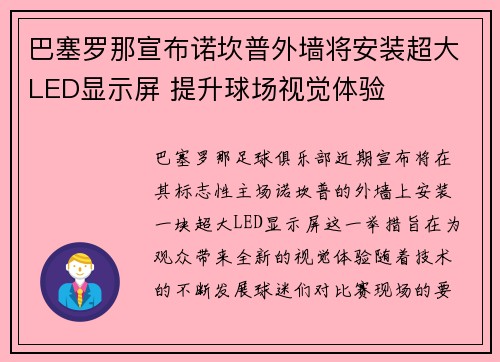 巴塞罗那宣布诺坎普外墙将安装超大LED显示屏 提升球场视觉体验