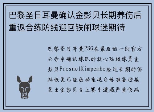 巴黎圣日耳曼确认金彭贝长期养伤后重返合练防线迎回铁闸球迷期待 巴黎圣日耳曼确认金彭贝长期养伤后重返合练防线迎回铁闸球迷期待